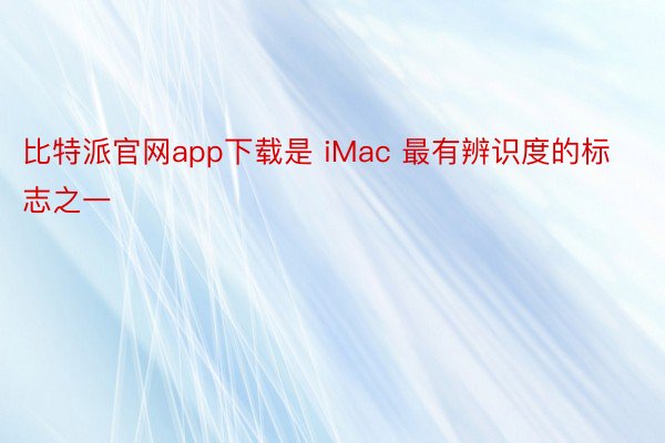 比特派官网app下载是 iMac 最有辨识度的标志之一