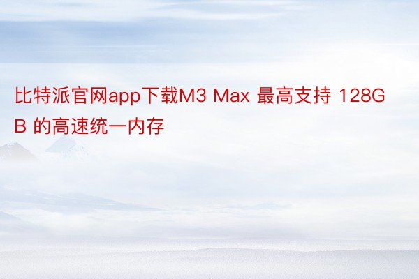 比特派官网app下载M3 Max 最高支持 128GB 的高速统一内存